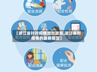 【浙江省针对疫情出台政策,浙江省对疫情的最新规定】