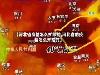 【河北省疫情怎么扩散的,河北省的疫情怎么开始的】
