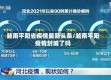 越南平阳省疫情最新头条/越南平阳疫情封城了吗