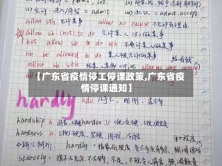 【广东省疫情停工停课政策,广东省疫情停课通知】