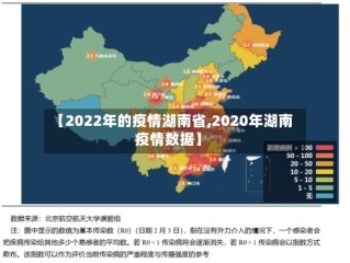【2022年的疫情湖南省,2020年湖南疫情数据】