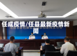 任成疫情/任县最新疫情新闻