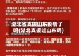 湖北省支援山东疫情了吗(湖北支援过山东吗)