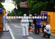 海南省东方疫情数据图(海南省东方市疫情情况)