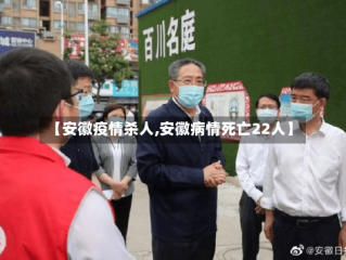 【安徽疫情杀人,安徽病情死亡22人】
