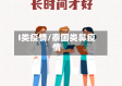 I类疫情/泰国类鼻疫情