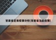 甘肃省近来疫情分析(甘肃省当前疫情)