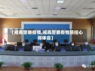 【戒毒警察疫情,戒毒警察疫情防控心得体会】