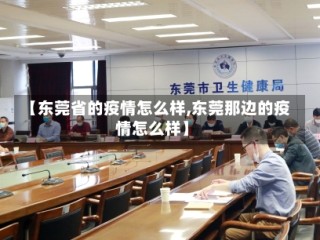 【东莞省的疫情怎么样,东莞那边的疫情怎么样】