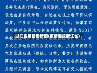 浙江省疫情场所图(疫情通报浙江省)