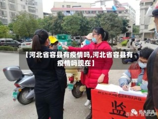 【河北省容县有疫情吗,河北省容县有疫情吗现在】