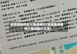 省疫情病例统计表格图片(省疫情病例统计表格图片大全)