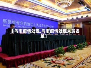 【乌市疫情处理,乌市疫情处理人员名单】