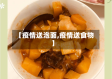 【疫情送泡面,疫情送食物】