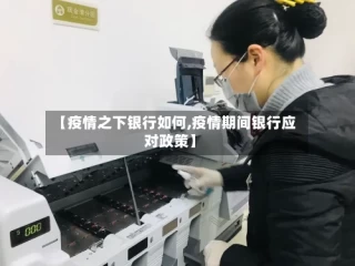 【疫情之下银行如何,疫情期间银行应对政策】