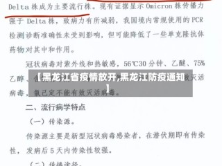 【黑龙江省疫情放开,黑龙江防疫通知】