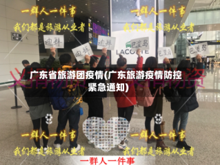 广东省旅游团疫情(广东旅游疫情防控紧急通知)