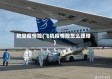 航空疫情险(飞机疫情险怎么理赔)