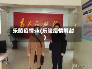 乐陵疫情sk(乐陵疫情解封)