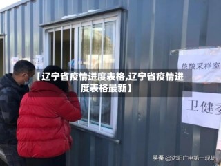 【辽宁省疫情进度表格,辽宁省疫情进度表格最新】
