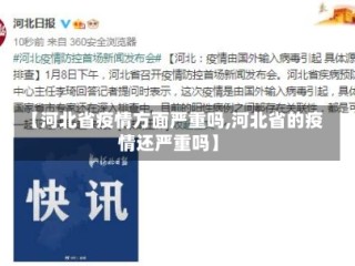 【河北省疫情方面严重吗,河北省的疫情还严重吗】