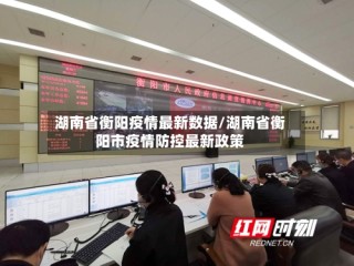 湖南省衡阳疫情最新数据/湖南省衡阳市疫情防控最新政策