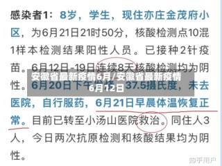 安徽省最新疫情6月/安徽省最新疫情6月12日
