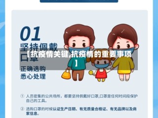 【抗疫情关键,抗疫情的重要事项】