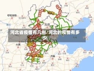 河北省疫情有几例/河北的疫情有多少