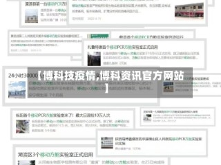 【博科技疫情,博科资讯官方网站】
