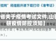 【山西省关于疫情考试文件,山西省考研疫情防控须知】