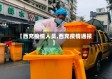 【西充疫情人员,西充疫情通报】