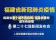 福建省哪个城市有疫情/福建省哪些城市有疫情