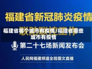 福建省哪个城市有疫情/福建省哪些城市有疫情