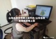 山东省教育疫情上报平台/山东省教育系统疫情上报