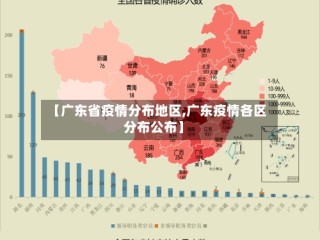 【广东省疫情分布地区,广东疫情各区分布公布】