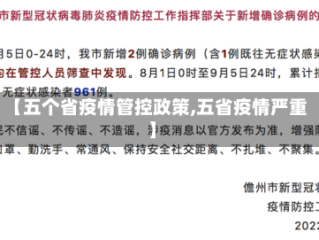 【五个省疫情管控政策,五省疫情严重】