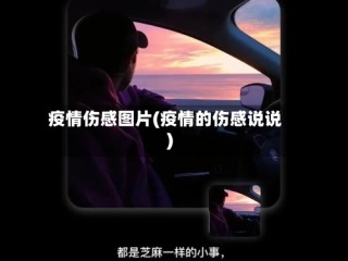 疫情伤感图片(疫情的伤感说说)