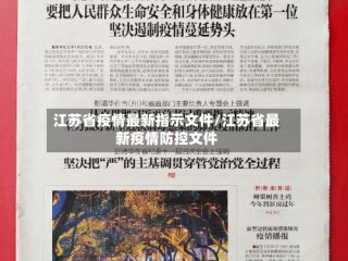 江苏省疫情最新指示文件/江苏省最新疫情防控文件