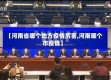 【河南省哪个地方疫情厉害,河南哪个市疫情】