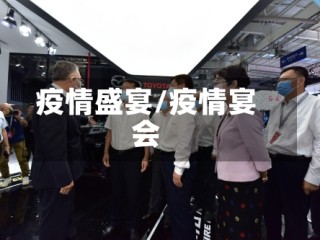 疫情盛宴/疫情宴会