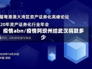 疫情abn/疫情阿坝州给武汉捐款多少
