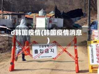 d韩国疫情(韩国疫情消息)
