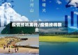 疫情终将离开/疫情终将散去