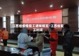 江西省疫情复工通知规定/江西省复工时间