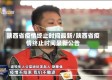 陕西省疫情终止时间最新/陕西省疫情终止时间最新公告