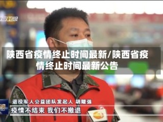 陕西省疫情终止时间最新/陕西省疫情终止时间最新公告