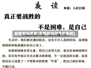 疫情期间勇敢(疫情期间勇气的事例)