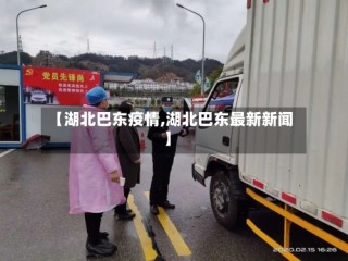 【湖北巴东疫情,湖北巴东最新新闻】