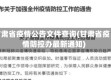 甘肃省疫情公告文件查询(甘肃省疫情防控办最新通知)